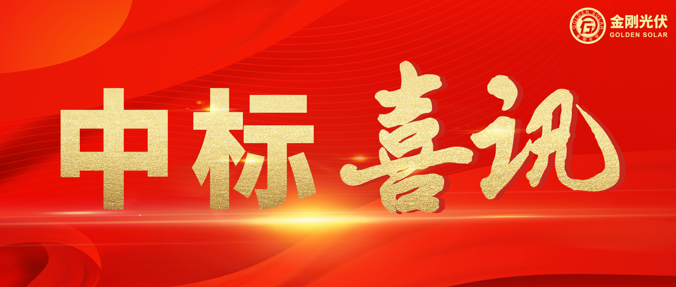 中标喜讯 | 聚力当“夏”，尊龙Z6官方网站光伏一路“标”升