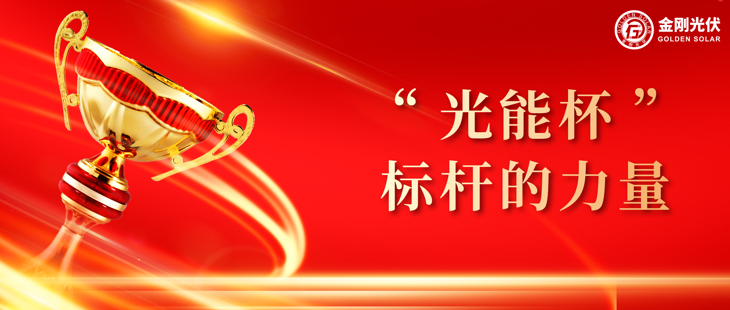 尊龙Z6官方网站光伏荣膺光能杯2024年度最具影响力光伏组件企业奖